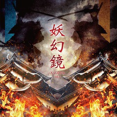 送料無料有/[CD]/オムニバス/妖幻鏡 -NAGOYA- vol.1 尾張V系音源集/DAKPRBC-150