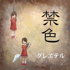 [CD]/グレヱテル/禁色/GRTL-4