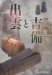 [書籍とのメール便同梱不可]/[書籍]/出雲と吉備/島根県立古代出雲歴史/NEOBK-2799849