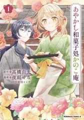 [書籍のメール便同梱は2冊まで]/[書籍]/あやかし和菓子処かのこ庵 1 (角川コミックス・エース)/高橋由太/原作 夜庭せな/漫画 前田ミック/