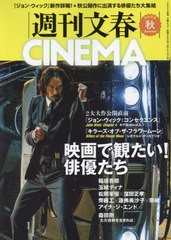 [書籍のメール便同梱は2冊まで]/[書籍]/週刊文春CINEMA! 2023秋号 (文春ムック)/文藝春秋/NEOBK-2895697