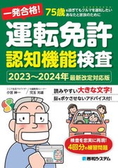 [書籍のメール便同梱は2冊まで]/[書籍]/一発合格!運転免許認知機能検査 75歳を過ぎてもクルマを運転したいあなたと家族のために 2023〜20