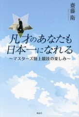 [書籍のメール便同梱は2冊まで]/[書籍]/凡才のあなたも日本一になれる マスターズ陸上競技の楽しみ/齋藤衛/著/NEOBK-2895937