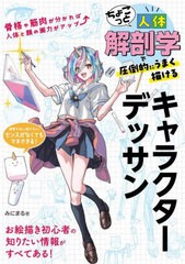 [書籍とのメール便同梱不可]送料無料有/[書籍]/ちょこっと人体解剖学で圧倒的にうまく描けるキャラクターデッサン/みにまる/著/NEOBK-289