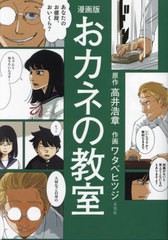 [書籍のメール便同梱は2冊まで]/[書籍]/漫画版おカネの教室/高井浩章/原作 ワタベヒツジ/作画/NEOBK-2959873