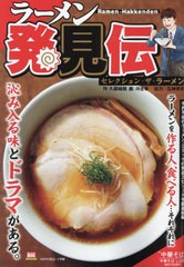 [書籍]/ラーメン発見伝 1 セレクション ザ・ラーメン (My First BIG SPECIAL)/久部緑郎 / 河合単/NEOBK-2969289