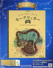 [書籍]/ディズニー・ゴールデン・ブック・コレクション全国版 2024年5月29日号/アシェット・コレクションズ・ジャパン/NEOBK-2976833