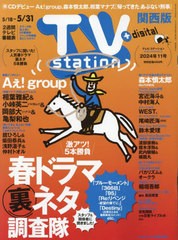 [書籍のメール便同梱は2冊まで]/[書籍]/TVステーション西版 2024年5月18日号 【巻頭グラビア】 Aぇ! group/ダイヤモンド社/NEOBK-2977537