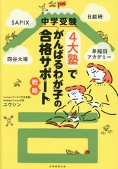 [書籍とのメール便同梱不可]/[書籍]/中学受験4大塾でがんばるわが子の合格サポート戦略 SAPIX、日能研、四谷大塚、早稲田アカデミー/ユウ