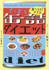 [書籍のメール便同梱は2冊まで]/[書籍]/ずぼら缶詰ダイエット 食べるほどやせる!/白澤卓二/監修 松田リエ/著/NEOBK-2983857