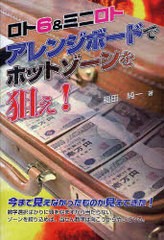 [書籍のゆうメール同梱は2冊まで]/[書籍]ロト6&ミニロト アレンジボードでホットゾーンを狙え! / ギャンブル財テクブックス/福田 純一 著