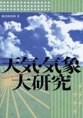 [書籍のゆうメール同梱は2冊まで]/[書籍]天気・気象大研究/飯田睦治郎/NEOBK-862682