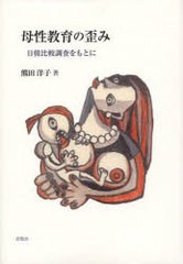 [書籍]/母性教育の歪み 日韓比較調査をもとに/熊田洋子/著/NEOBK-890034