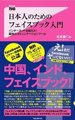 書籍のゆうメール同梱は2冊まで 書籍 日本人のためのフェイスブック入門 インターネットを超えた 最強のコミュニケーションツール の通販はau Pay マーケット ネオウィング Au Pay マーケット店