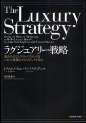 [書籍]/ラグジュアリー戦略 真のラグジュアリーブランドをいかに構築しマネジメントするか / 原タイトル:THE LUXURY STRATEGY/J・N・カプ