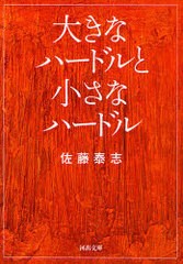 [書籍のメール便同梱は2冊まで]/[書籍]/大きなハードルと小さなハードル (河出文庫)/佐藤泰志/著/NEOBK-960282