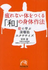 [書籍のゆうメール同梱は2冊まで]/[書籍]/疲れない体をつくる「和」の身体作法 能に学ぶ深層筋エクササイズ (祥伝社黄金文庫)/安田登/著/