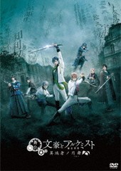 送料無料/[DVD]/舞台「文豪とアルケミスト 異端者ノ円舞」/舞台/TCED-4893