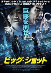 送料無料有/[DVD]/ビッグ・ショット/洋画/TCED-4965