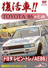 [DVD]/モータースポーツDVD 復活車 TOYOTA 86 の元祖 『トヨタ レビン・トレノAE86』 改訂復刻版/趣味教養/DTMX-2101