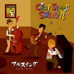 送料無料有/[CD]/Clap Stomp Swingin'/フルスイング!!/GC-73
