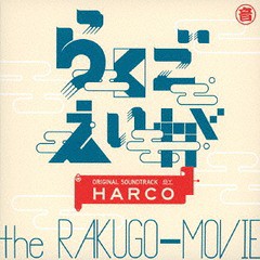 [CD]/らくごえいが オリジナル・サウンドトラック/HARCO/HRLT-5