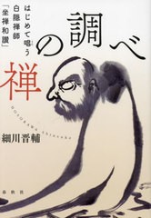 [書籍とのメール便同梱不可]/[書籍]/禅の調べ はじめて唱う白隠禅師「坐禅和讃」/細川晋輔/著/NEOBK-2798978