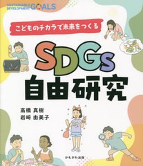 [書籍のメール便同梱は2冊まで]/[書籍]/SDGs自由研究 こどものチカラで未来をつくる/高橋真樹/著 岩崎由美子/著/NEOBK-2879970