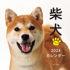 [書籍]/誠文堂新光社カレンダー 柴犬 2024/井川俊彦/NEOBK-2889706