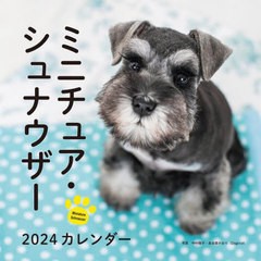 [書籍]/カレンダー ミニチュア・シュナウザー 2024 (誠文堂新光社カレンダー)/中村陽子/写真/NEOBK-2889722