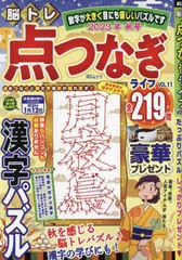 [書籍のメール便同梱は2冊まで]/[書籍]/脳トレ 点つなぎライフ 11 (MSムック)/メディアソフト/NEOBK-2898442