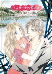 [書籍のメール便同梱は2冊まで]/[書籍]/トスカーナの愛の証 (ハーレクインコミックス★キララ)/スーザン・スティーヴ / 斗田めぐみ/NEOBK