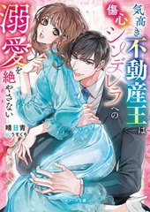 [書籍のメール便同梱は2冊まで]/[書籍]/気高き不動産王は傷心シンデレラへの溺愛を絶やさない (ベリーズ文庫)/晴日青/著/NEOBK-2985730