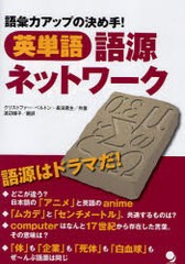 [書籍のゆうメール同梱は2冊まで]/[書籍]/英単語語源ネットワーク 語彙力アップの決め手!/クリストファー・ベルトン/共著 長沼君主/共著 