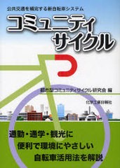 [書籍]コミュニティサイクル-公共交通を補完する/都市型コミュニティサ/NEOBK-793243