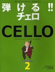 [書籍のゆうメール同梱は2冊まで]/[書籍]/弾ける!!チェロ 楽しみながら身に付く練習曲付き (はじめの一冊シリーズ)/サラサーテ編集部/編