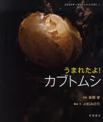 [書籍のゆうメール同梱は2冊まで]/送料無料有/[書籍]/うまれたよ!カブトムシ (よみきかせいきものしゃしんえほん)/新開孝 小杉みのり/NEO