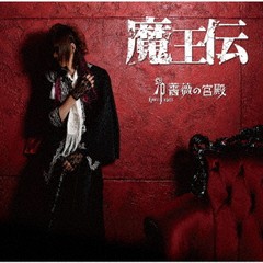 送料無料有/[CD]/薔薇の宮殿/魔王伝/NEPO-9