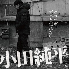 [CD]/小田純平/タコツボ/ずっと忘れない/POCS-1679