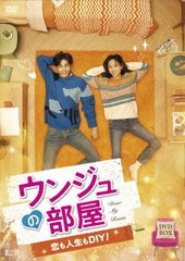 送料無料/[DVD]/ウンジュの部屋〜恋も人生もDIY!〜 DVD-BOX/TVドラマ/TCED-4966