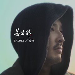 [CDA]/若旦那/TASUKI/青空 [初回限定生産]/AVCD-43011