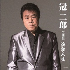 送料無料有/[CD]/冠二郎/全曲集 演歌人生/COCP-40515