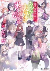 [書籍のメール便同梱は2冊まで]/[書籍]/あやかし夫婦は未来のために。 下 (富士見L文庫 ゆー1-2-11 浅草鬼嫁日記 11)/友麻碧/〔著〕/NEOB