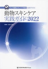 [書籍とのメール便同梱不可]送料無料/[書籍]/’22 動物スキンケア実践ガイド (アジア動物スキンケア検定公式テキスト)/岩崎利郎/NEOBK-28