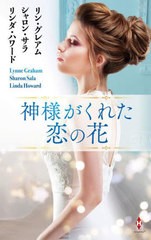 [書籍のメール便同梱は2冊まで]/[書籍]/神様がくれた恋の花 / 原タイトル:THE GREEK TYCOON’S BABY 原タイトル:THE MIRACLE MANほか (ハ