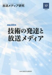 [書籍とのメール便同梱不可]/[書籍]/放送メディア研究 17(2024)/NHK放送文化研究所/編/NEOBK-2959947