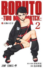 [書籍のメール便同梱は2冊まで]/[書籍]/BORUTO-ボルト- -TWO BLUE VORTEX- 2 (ジャンプコミックス)/岸本斉史/原作・監修 池本幹雄/漫画/N