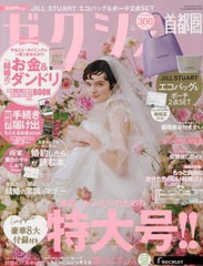 [書籍]/ゼクシィ首都圏 2024年6月号 【付録】 JILL STUART エコバッグ&ポーチ2点SET/リクルート/NEOBK-2969379