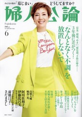 [書籍]/婦人公論 2024年6月号 【表紙】 戸田恵子/中央公論新社/NEOBK-2976763