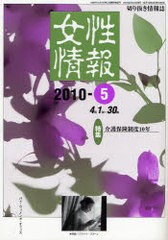 [書籍]/女性情報 切り抜き情報誌 2010-5/パド・ウィメンズ・オフィス/NEOBK-768428